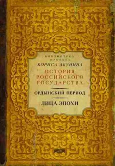 Книга Лица эпохи Ордынский период, 11-15677, Баград.рф